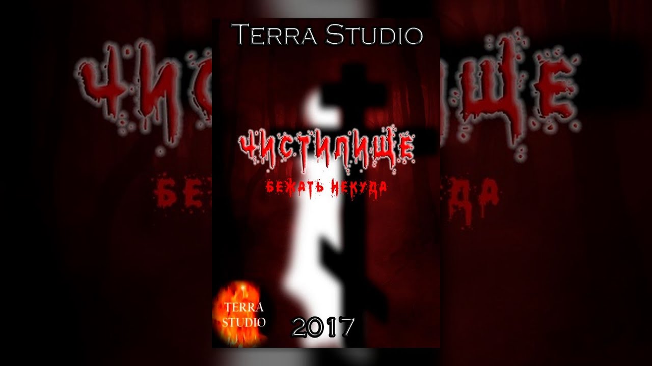 Чистилище / Purgatory (2017) Horror movie